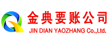 射洪金典收债公司